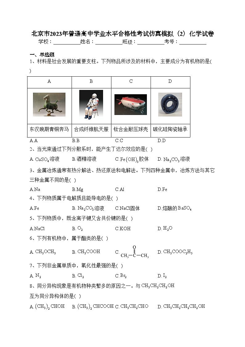 北京市2023年普通高中學(xué)業(yè)水平合格性考試仿真模擬（2）化學(xué)試卷（含答案）第1頁(yè)