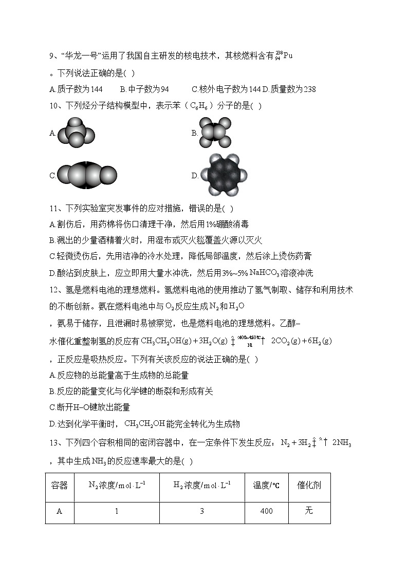 北京市2023年普通高中学业水平合格性考试仿真模拟(2)化学试卷(含答案)第2页