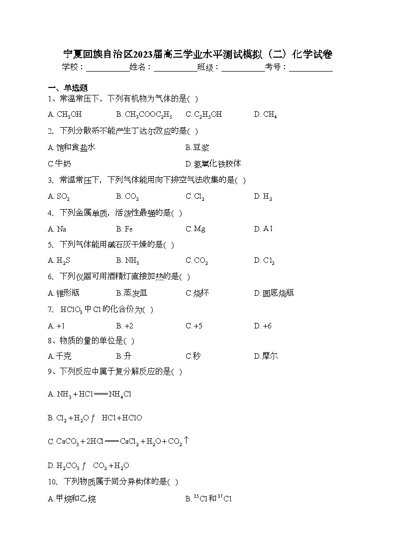 宁夏回族自治区2023届高三学业水平测试模拟(二)化学试卷(含答案)第1页