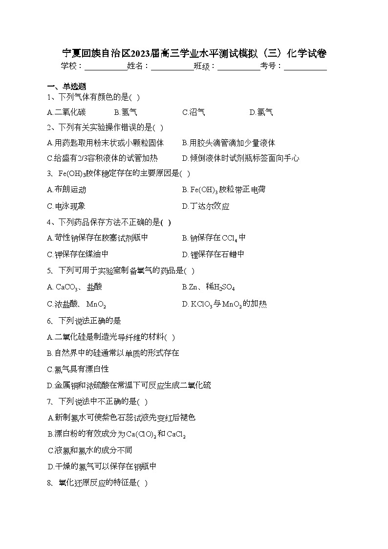 宁夏回族自治区2023届高三学业水平测试模拟(三)化学试卷(含答案)第1页
