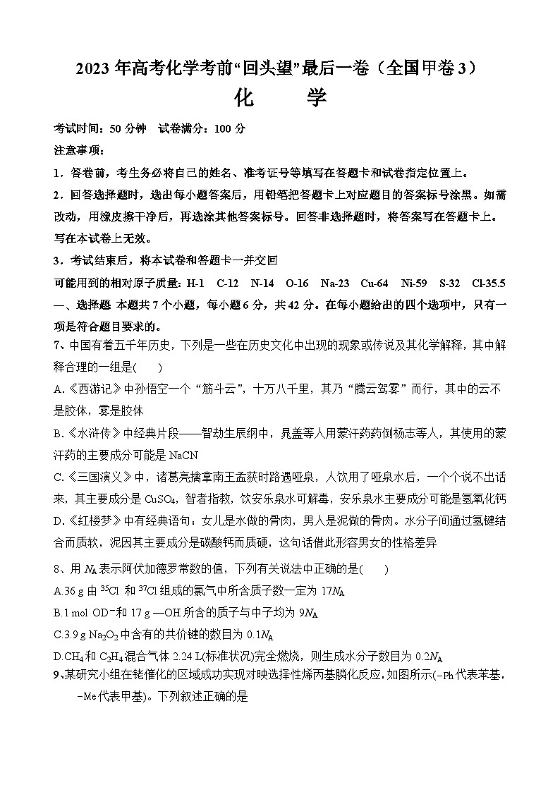2023年高考化学考前“回头望”最后一卷(全国甲卷3)(含解析版)01