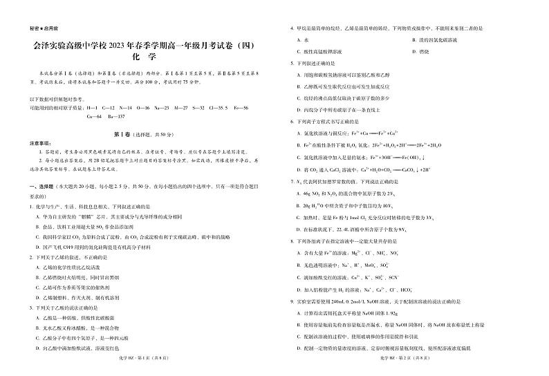 云南省曲靖市会泽县实高2022-2023学年高一下学期5月月考(四)化学 -试卷第1页