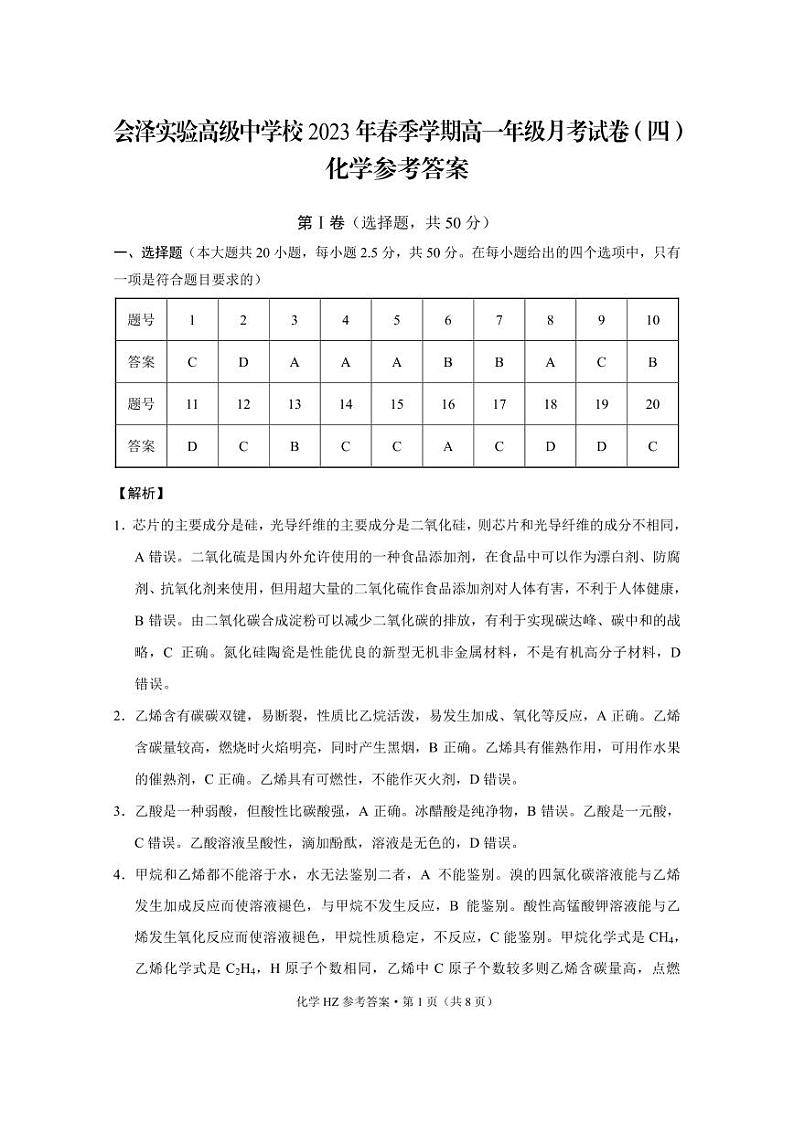 云南省曲靖市会泽县实高2022-2023学年高一下学期5月月考(四)化学 -答案第1页