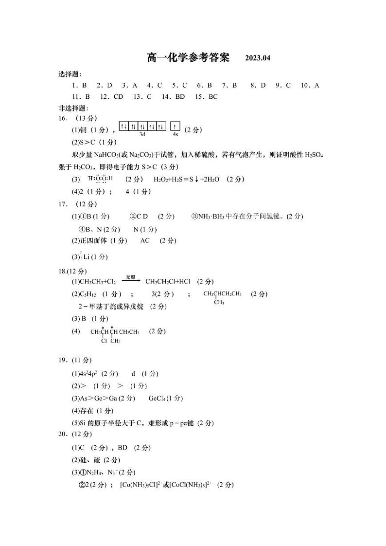 山东省青岛地区2022-2023学年高一下学期期中考试化学试题 PDF版01