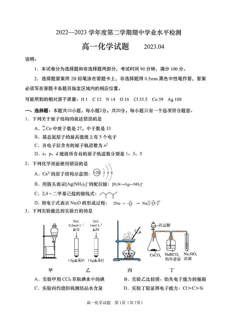 山东省青岛地区2022-2023学年高一下学期期中考试化学试题 PDF版01