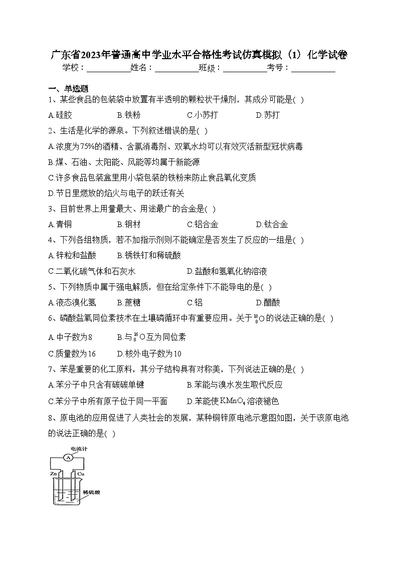 广东省2023年普通高中学业水平合格性考试仿真模拟(1)化学试卷(含答案)01
