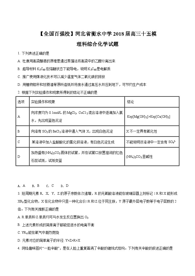 精品解析:【全国百强校】河北省衡水中学2018届高三第十五次模拟理科综合化学试题01