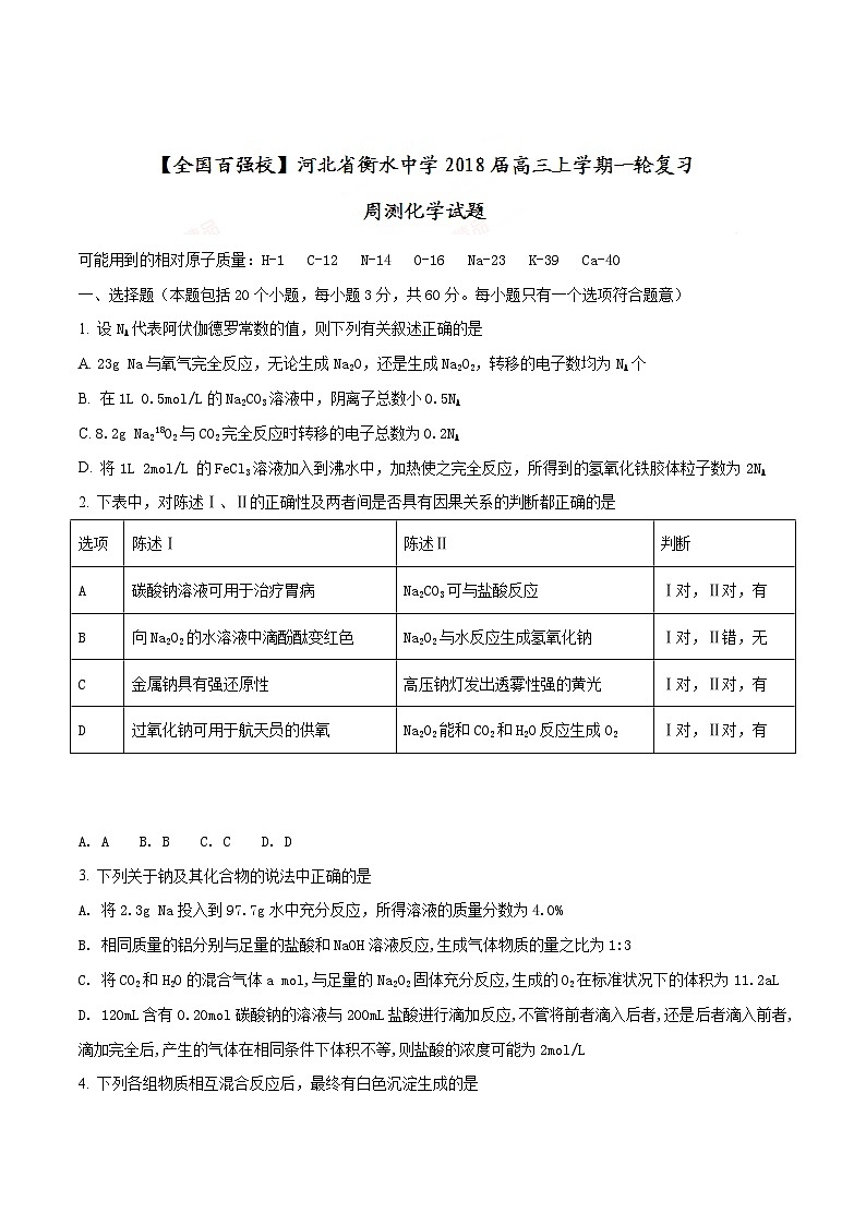 精品解析:【全国百强校】河北省衡水中学2018届高三上学期一轮复习周测化学试题(原卷版)第1页