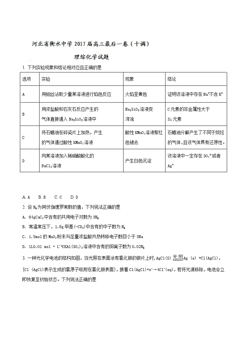 精品解析:【全国百强校word】河北省衡水中学2017届高三最后一卷(十调)理综化学试题(原卷版)第1页