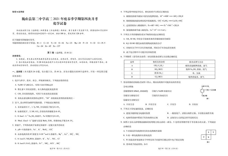 云南巍山彝族回族自治縣第二中學2021-2022學年高二下學期第四次月考化學試題第1頁