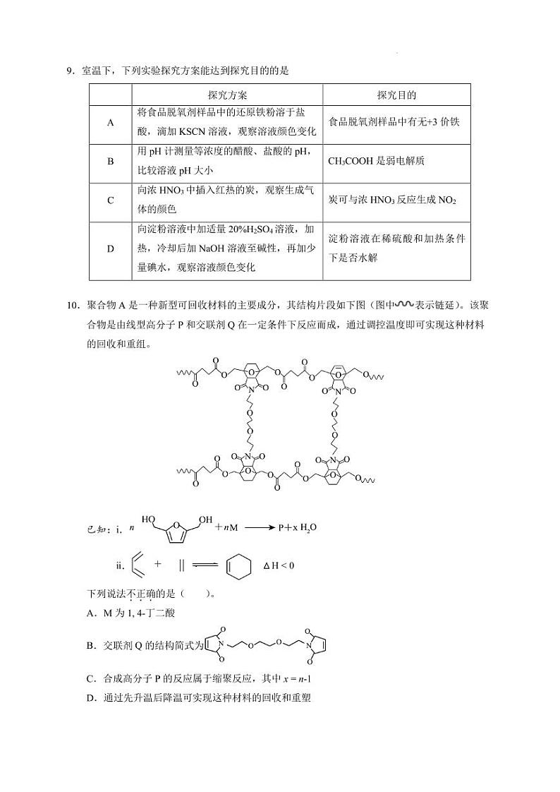 北京市海淀区中国人民大学附属中学2023届高三下学期三模试题+化学+PDF版含答案第3页