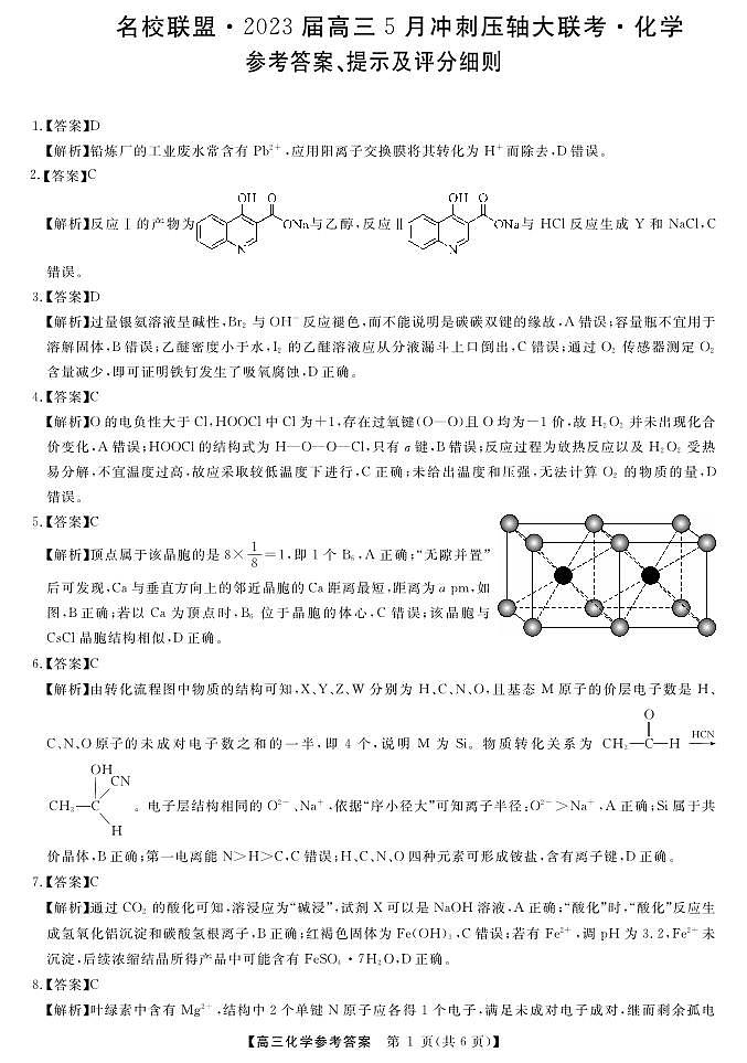 湖南省名校联盟2023届高三5月冲刺压轴大联考化学试题答案01