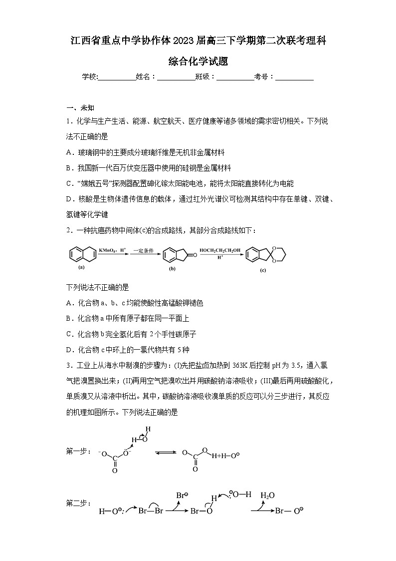 江西省重点中学协作体2023届高三下学期第二次联考理科综合化学试题(无答案)01