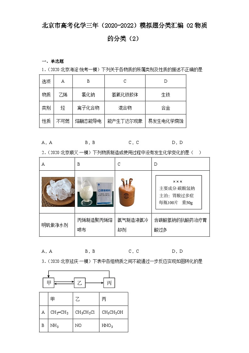 北京市高考化学三年(2020-2022)模拟题分类汇编02物质的分类(2)01