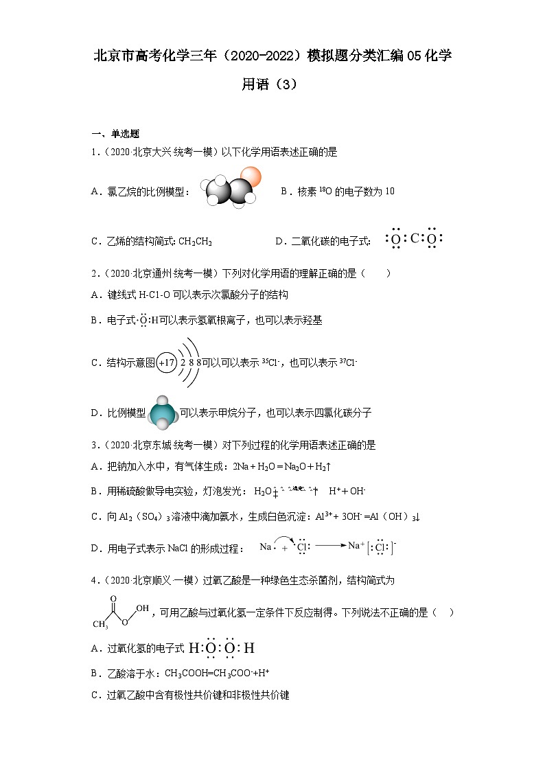 北京市高考化学三年(2020-2022)模拟题分类汇编05化学用语(3)01