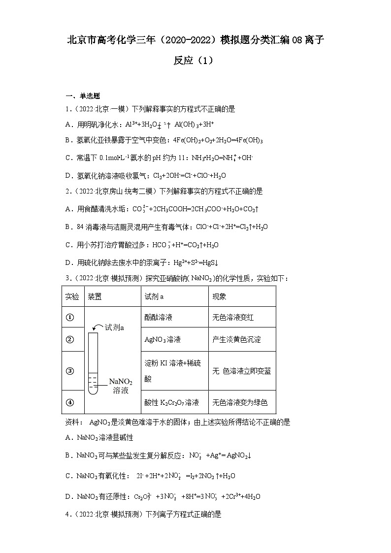 北京市高考化学三年(2020-2022)模拟题分类汇编08离子反应(1)第1页