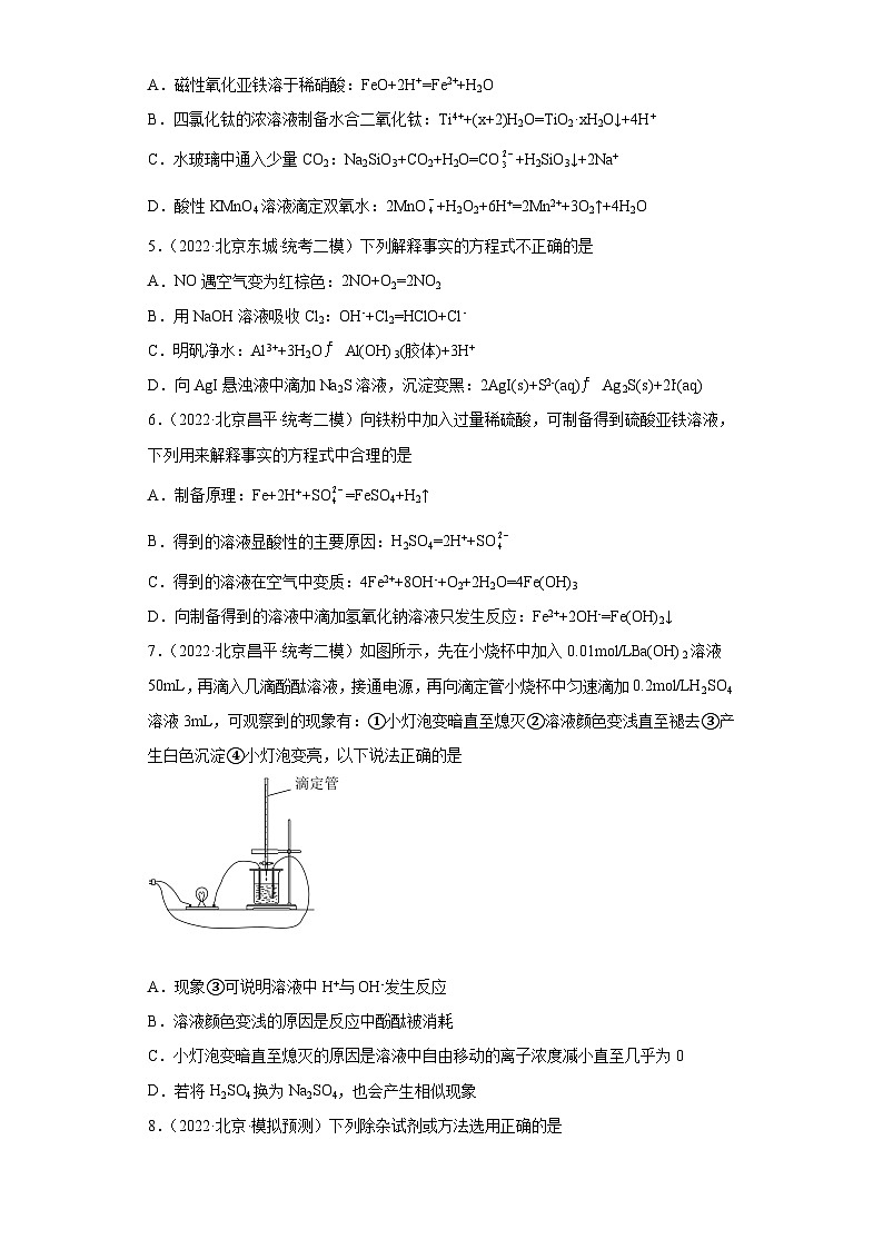 北京市高考化学三年(2020-2022)模拟题分类汇编08离子反应(1)第2页