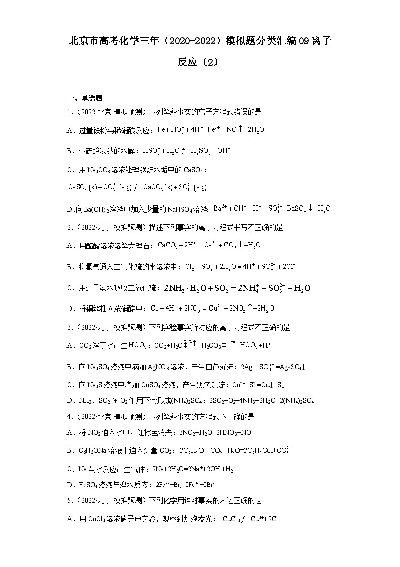 北京市高考化学三年(2020-2022)模拟题分类汇编09离子反应(2)第1页