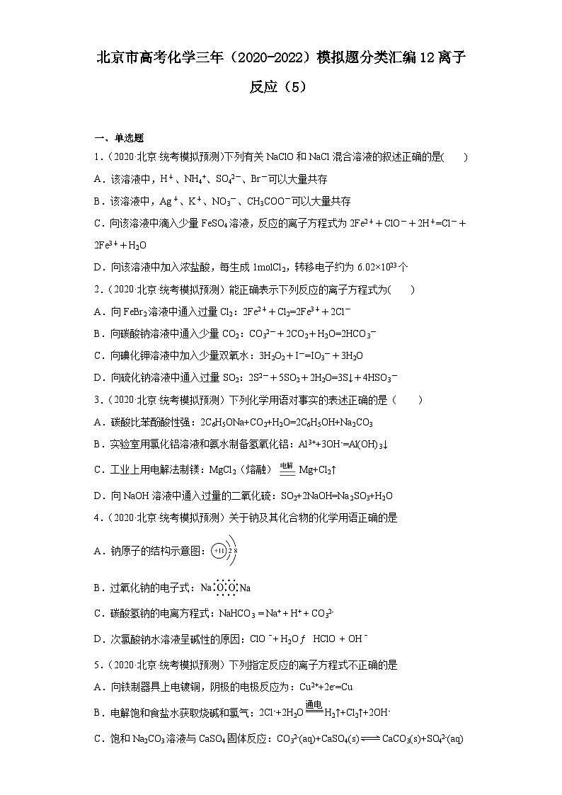 北京市高考化学三年(2020-2022)模拟题分类汇编12离子反应(5)第1页