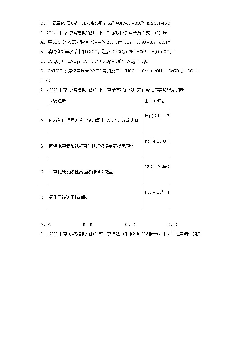 北京市高考化学三年(2020-2022)模拟题分类汇编12离子反应(5)第2页