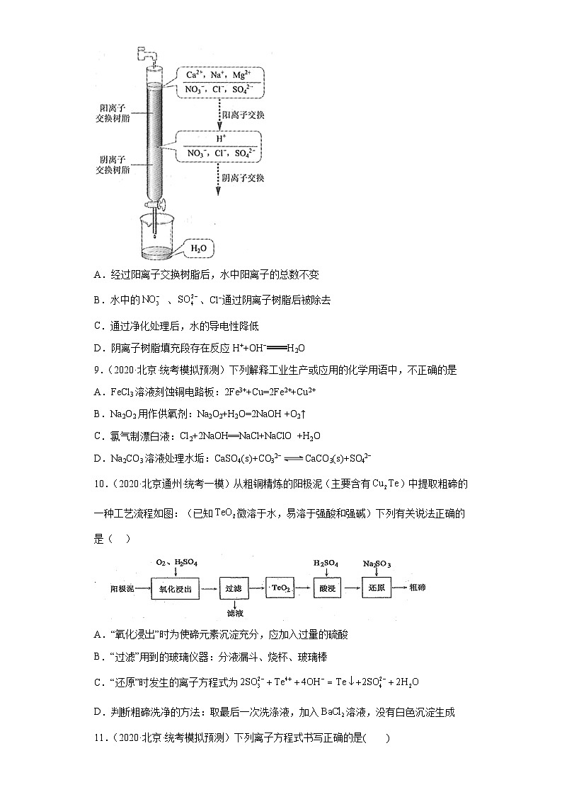 北京市高考化学三年(2020-2022)模拟题分类汇编12离子反应(5)第3页