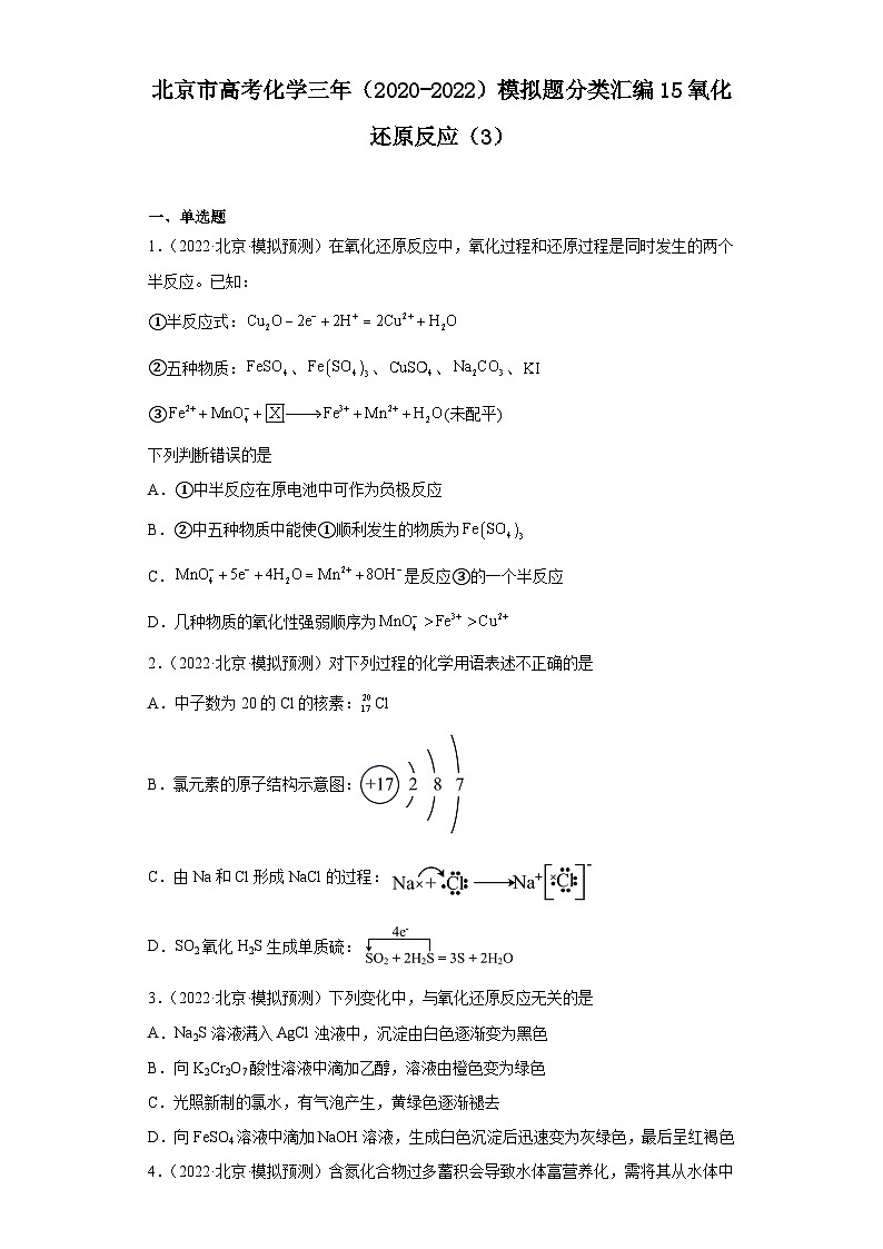 北京市高考化学三年(2020-2022)模拟题分类汇编15氧化还原反应(3)第1页