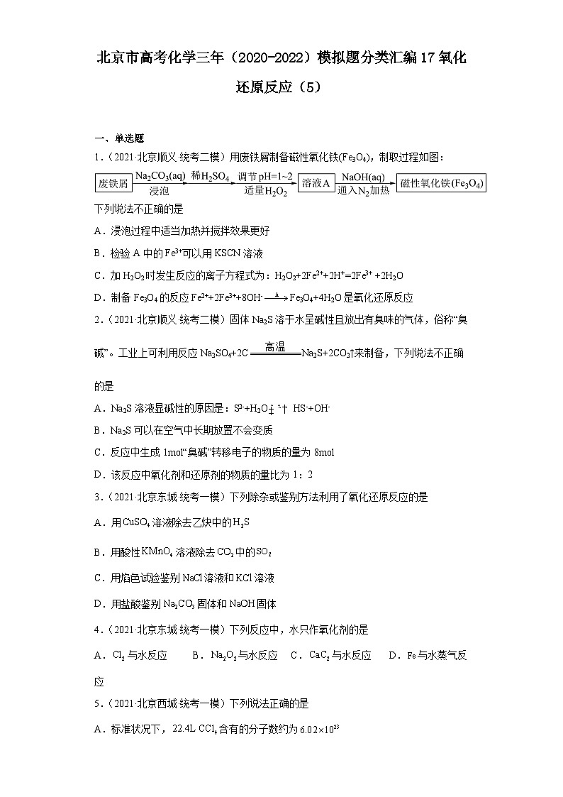 北京市高考化学三年(2020-2022)模拟题分类汇编17氧化还原反应(5)第1页