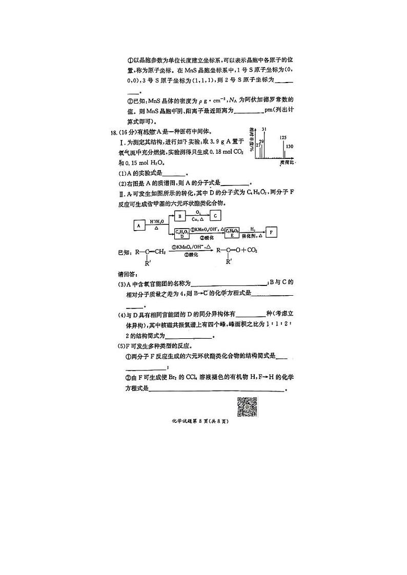 湖南省长郡中学十八校联盟高二下学期5月联考化学试卷03