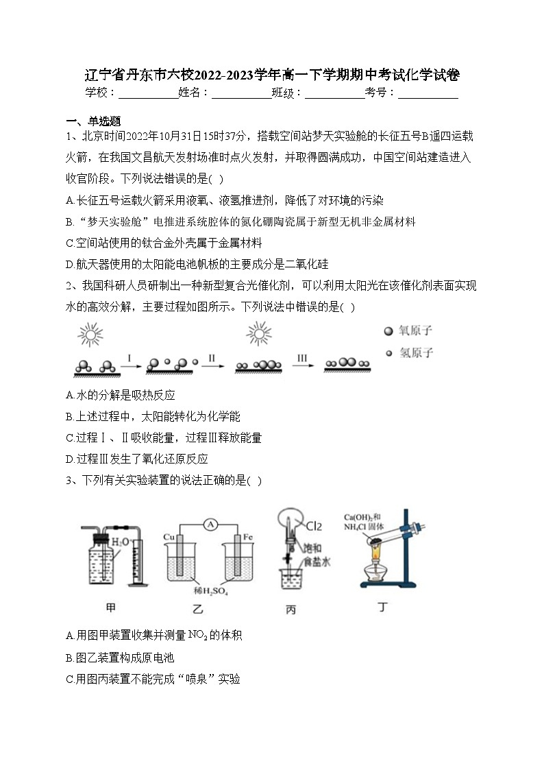 辽宁省丹东市六校2022-2023学年高一下学期期中考试化学试卷(含答案)01