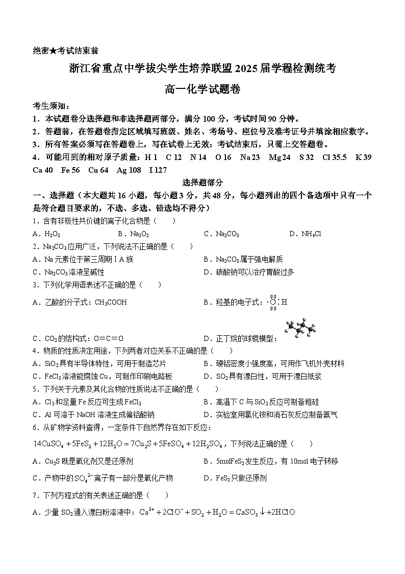 浙江省重点中学拔尖学生培养联盟2022-2023学年高一下学期第二次月考化学试题第1页