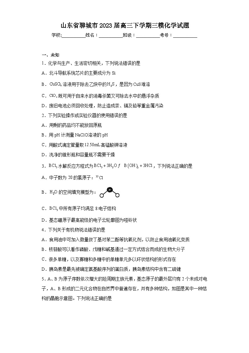 山东省聊城市2023届高三下学期三模化学试题(无答案)01