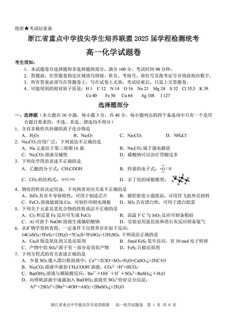 浙江重点中学拔尖学生培养联盟2022-2023学年高一下学期第二次月考化学试题+答案第1页