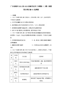 广东省潮州2021届-2023届高考化学三年模拟（二模）按题型分类汇编-01选择题