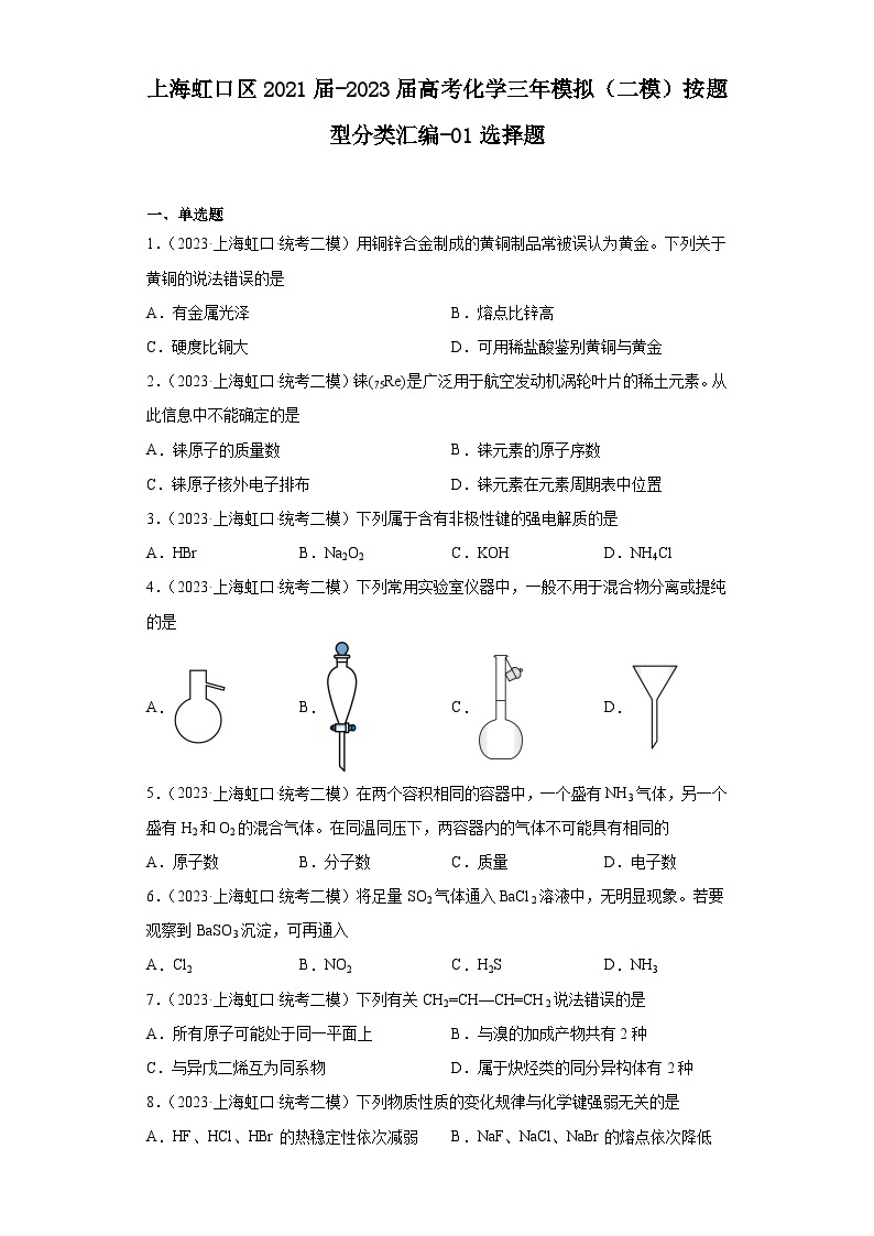 上海虹口区2021届-2023届高考化学三年模拟（二模）按题型分类汇编-01选择题01