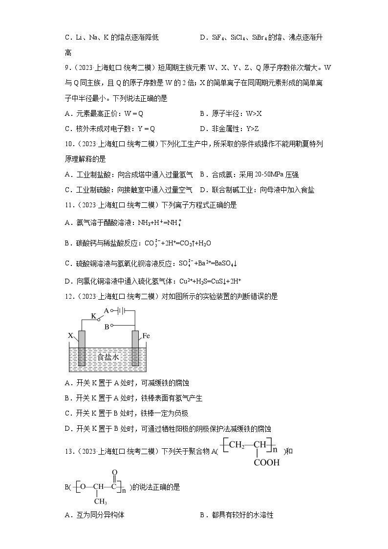 上海虹口区2021届-2023届高考化学三年模拟（二模）按题型分类汇编-01选择题02