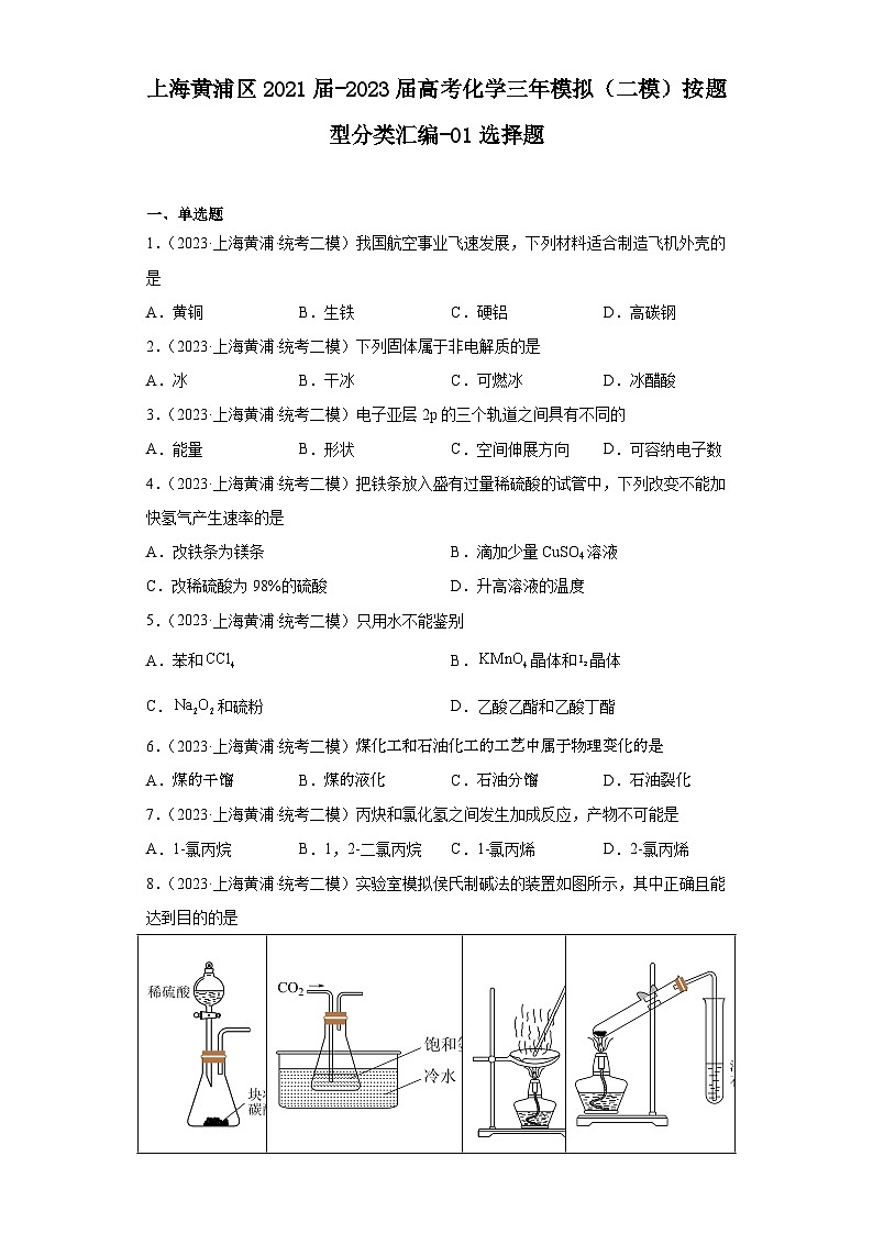 上海黄浦区2021届-2023届高考化学三年模拟(二模)按题型分类汇编-01选择题01