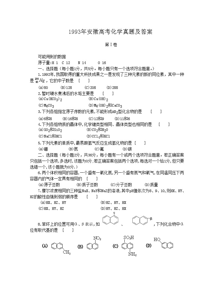 1993年安徽高考化学真题及答案01
