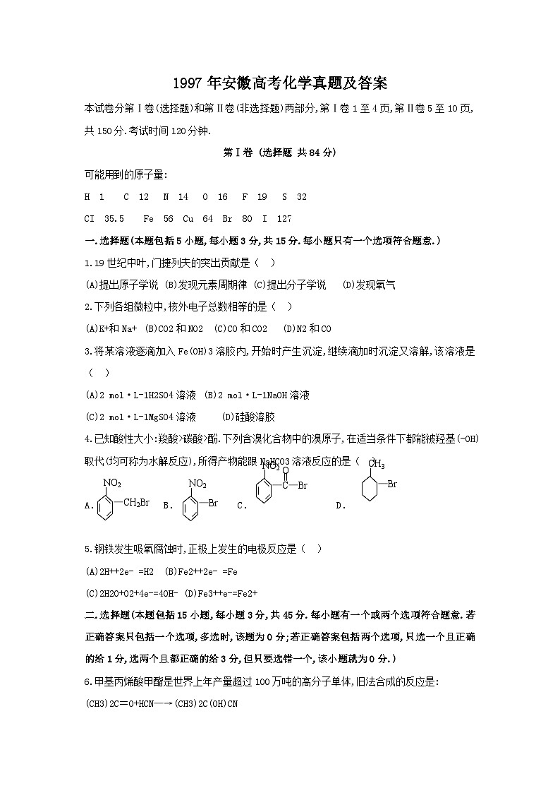 1997年安徽高考化學(xué)真題及答案第1頁(yè)