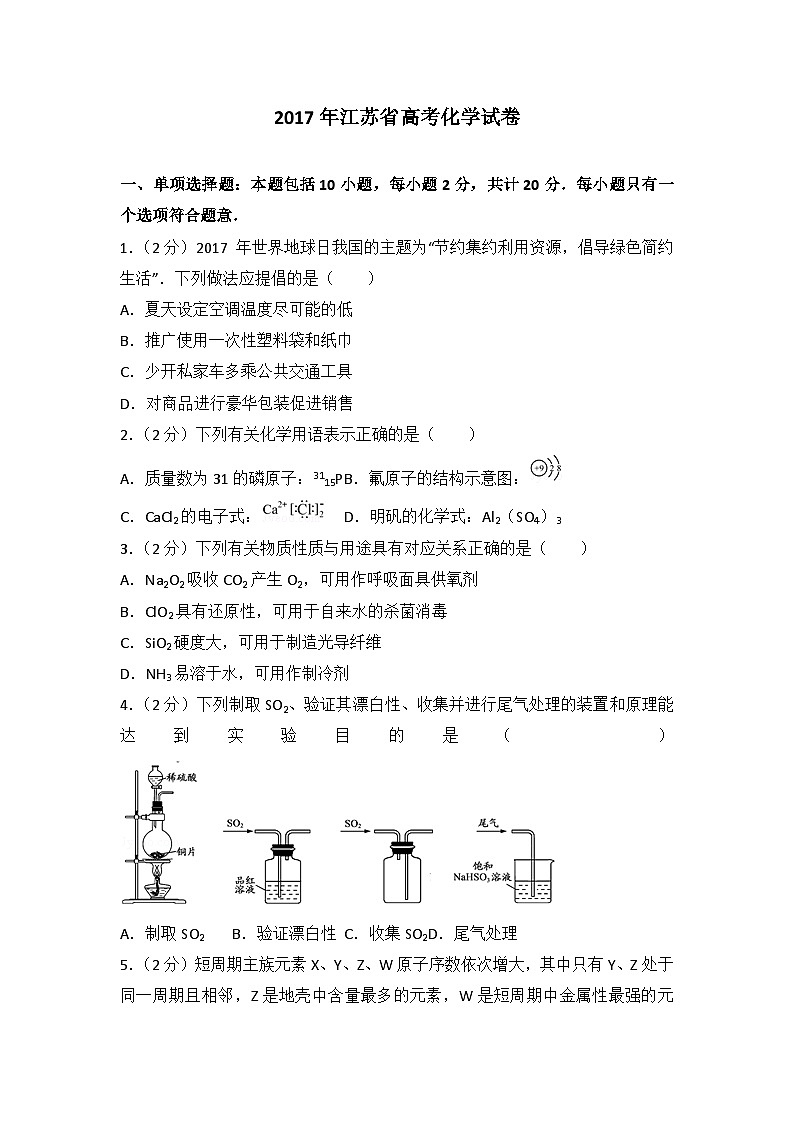 2017年江苏省高考化学试卷第1页