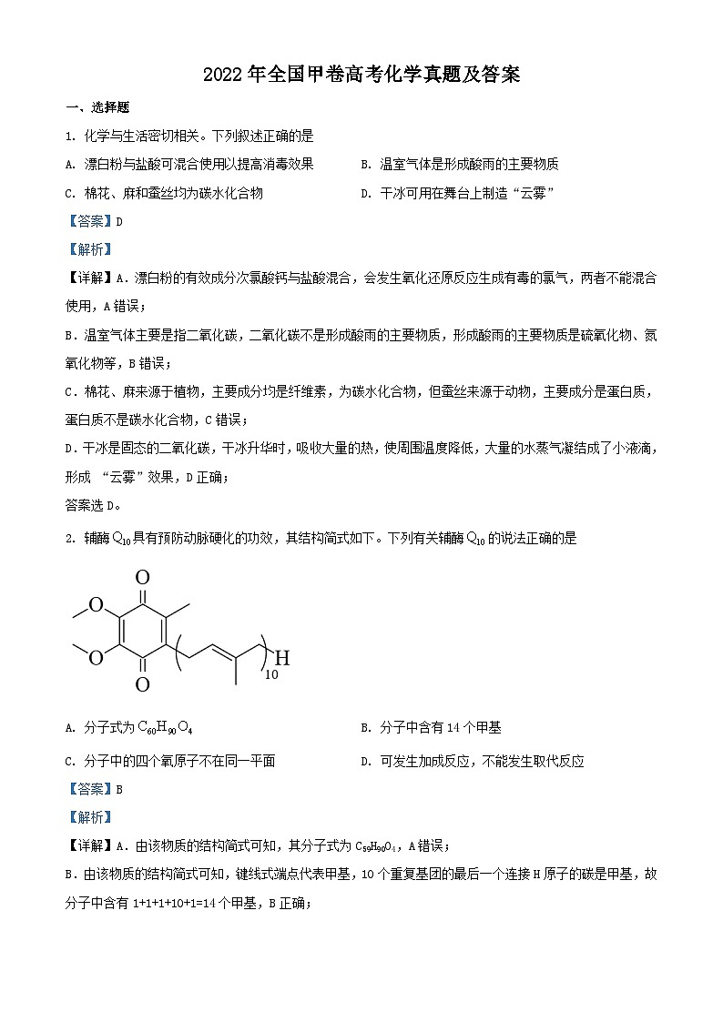 2022年全国甲卷高考化学真题及答案01