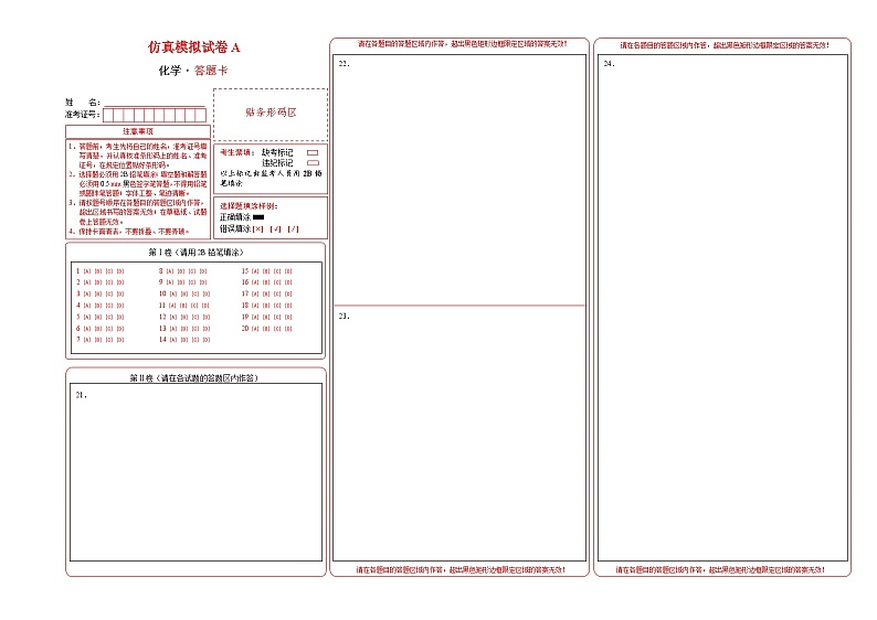 2022年12月山东省普通高中学业水平合格性考试化学模拟卷(一)(答题卡)第1页