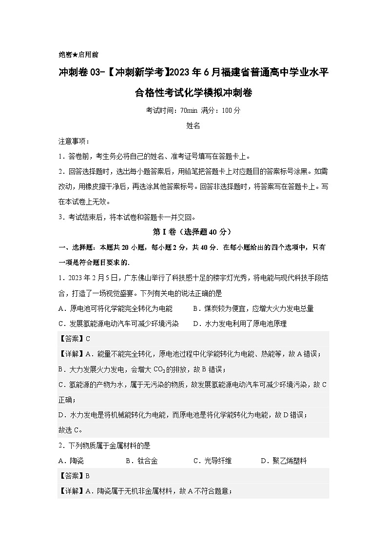 卷03—2023年6月福建省普通高中学业水平合格性考试化学模拟卷(解析版)第1页