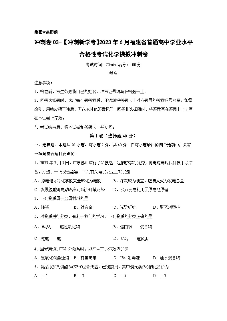 卷03—2023年6月福建省普通高中学业水平合格性考试化学模拟卷(原卷版)第1页