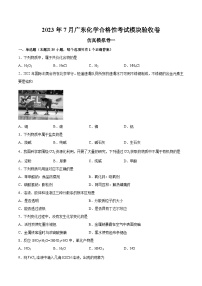 仿真模拟卷一——2023年7月广东省普通高中化学学业水平合格性考试专项检测卷