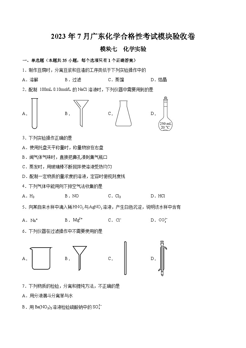 模块七 化学实验——2023年7月广东省普通高中化学学业水平合格性考试专项检测卷01