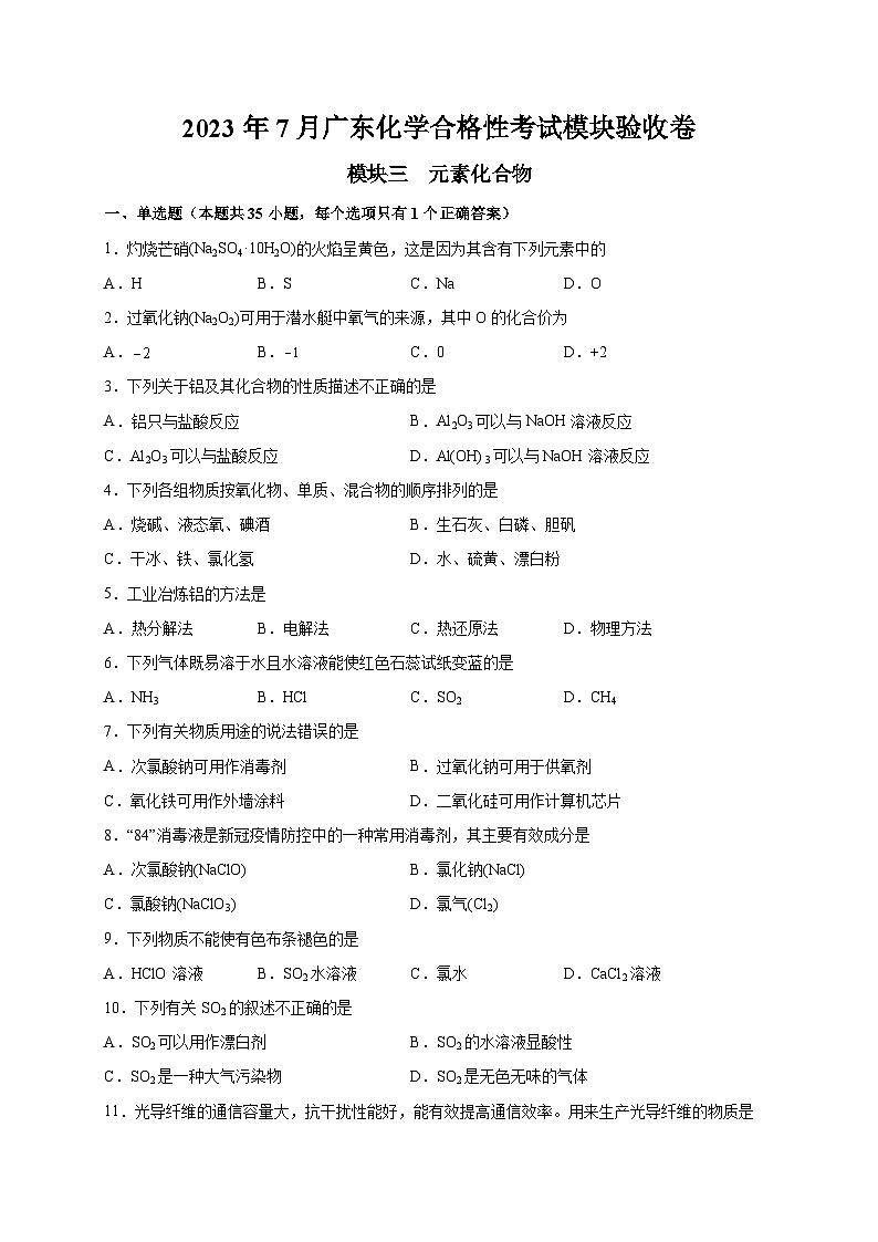 模块三 元素化合物——2023年7月广东省普通高中化学学业水平合格性考试专项检测卷(原卷版)第1页