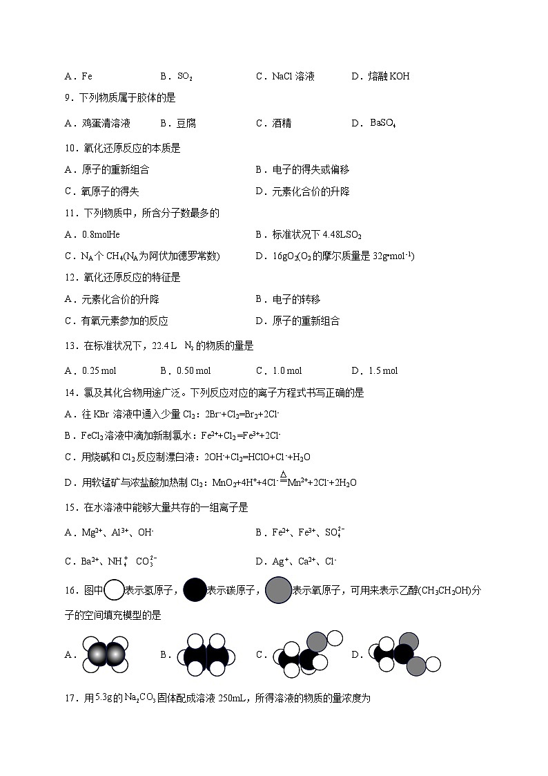 模块二 化学基本概念——2023年7月广东省普通高中化学学业水平合格性考试专项检测卷(原卷版)第2页