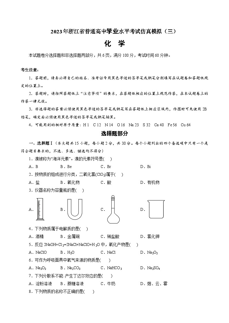 2023年浙江省普通高中学业水平考试模拟卷(三)(原卷版)第1页