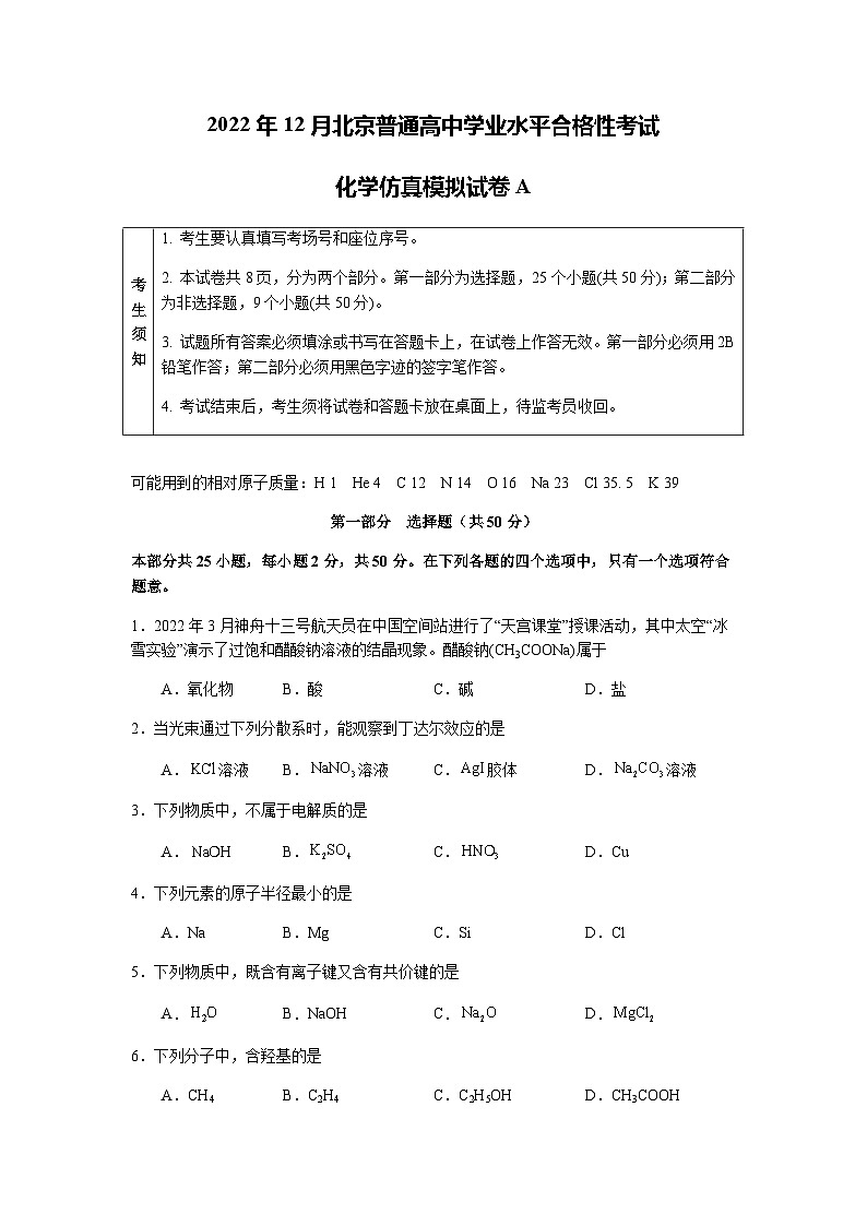 2023年北京市第一次普通高中学业水平合格性考试化学模拟卷(一)(考试版)第1页