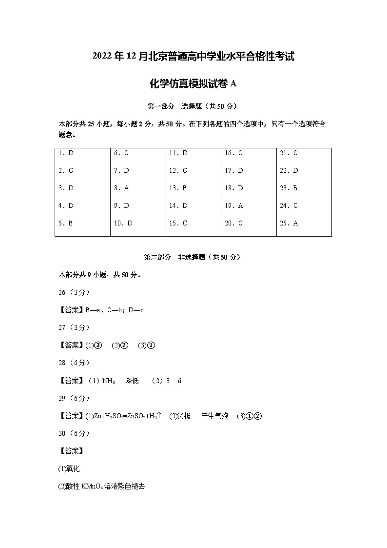 2023年北京市第一次普通高中学业水平合格性考试化学模拟卷(一)(参考答案)第1页